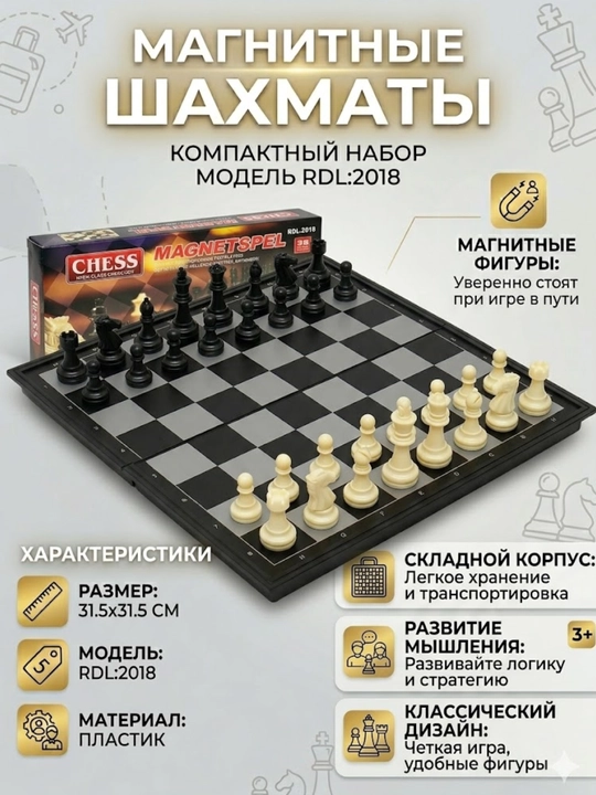 Магнитные шахматы модели RDL:2018 - 