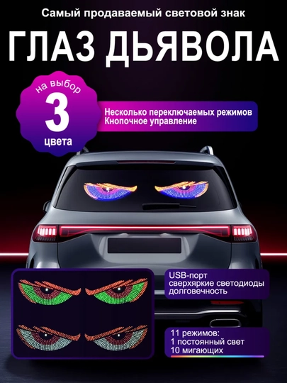 Глаза на лобовое стекло светодиодные, глаза дьявола светодиодная наклейка