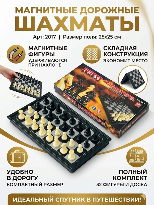 Магнитные дорожные шахматы (25х25 см) - 