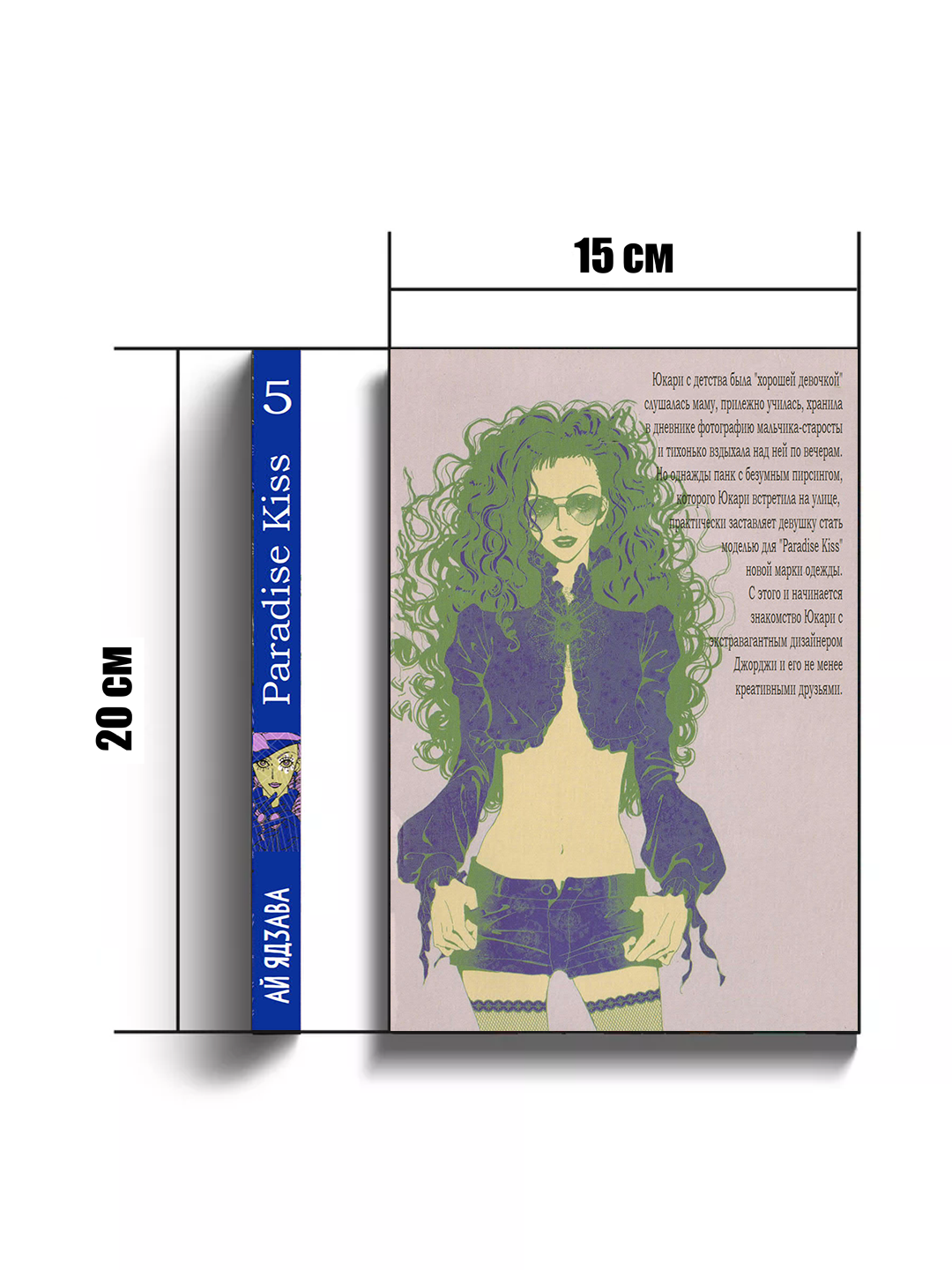 Манга Ателье "Paradise Kiss", 5 том