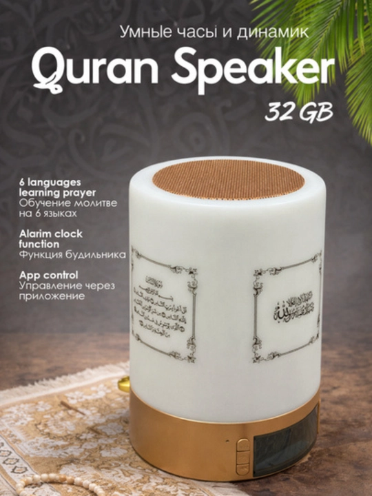 Quran Speaker 32GB aqlli soat va dinamik, 6 tilda duo - 
