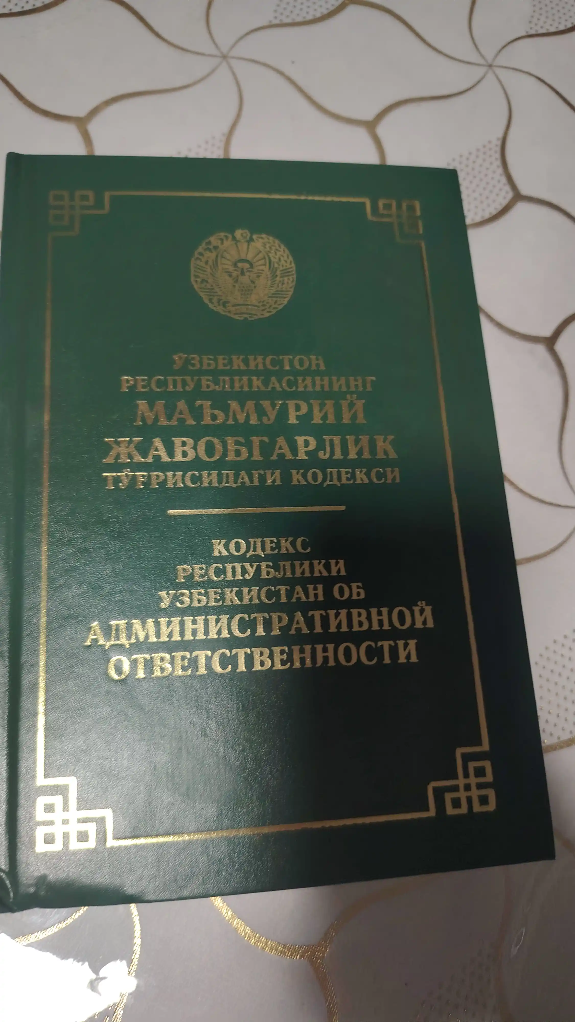 Кодексы Уголовный об административной ответственности, Гражданский процессуальный Трудовой