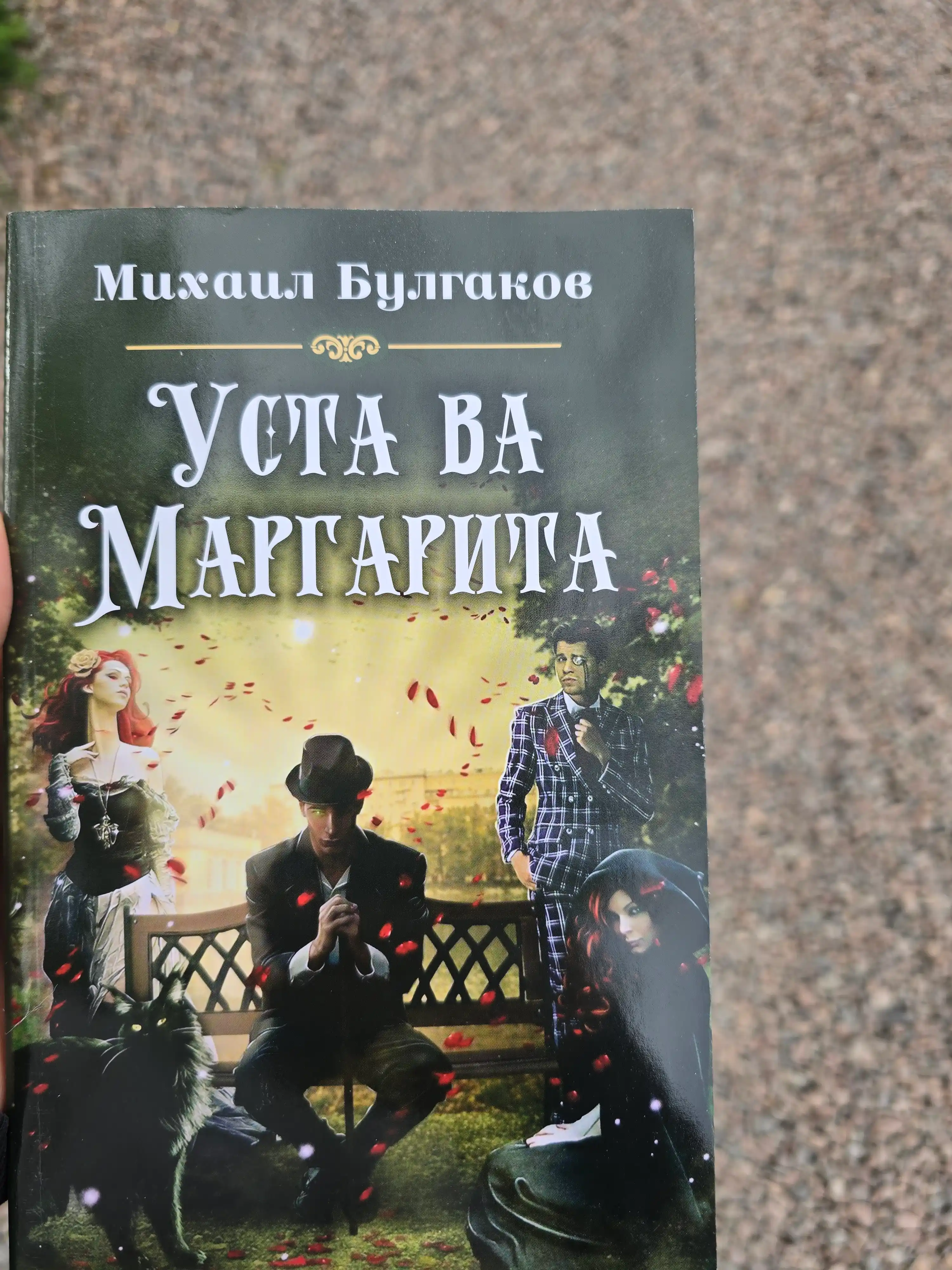 Михаил Булгаков. Уста ва Маргарита