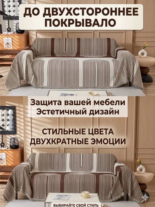 Universal choyshab qoplama – divan, kravat va kreslo uchun pled, divan qopqog'i