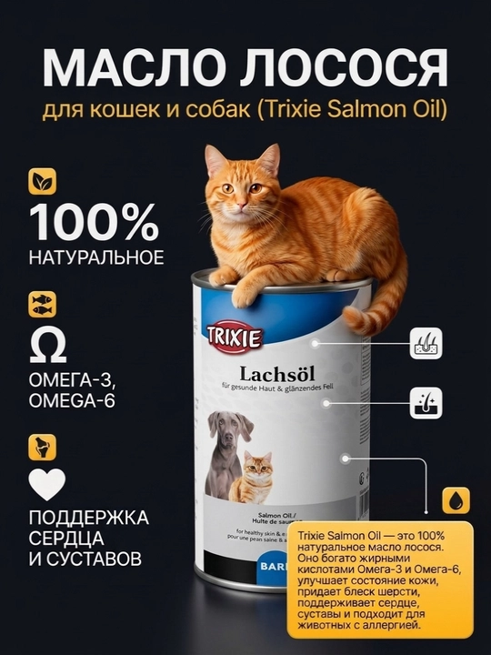 Лососевое масло Trixie Salmon Oil 250мл - 