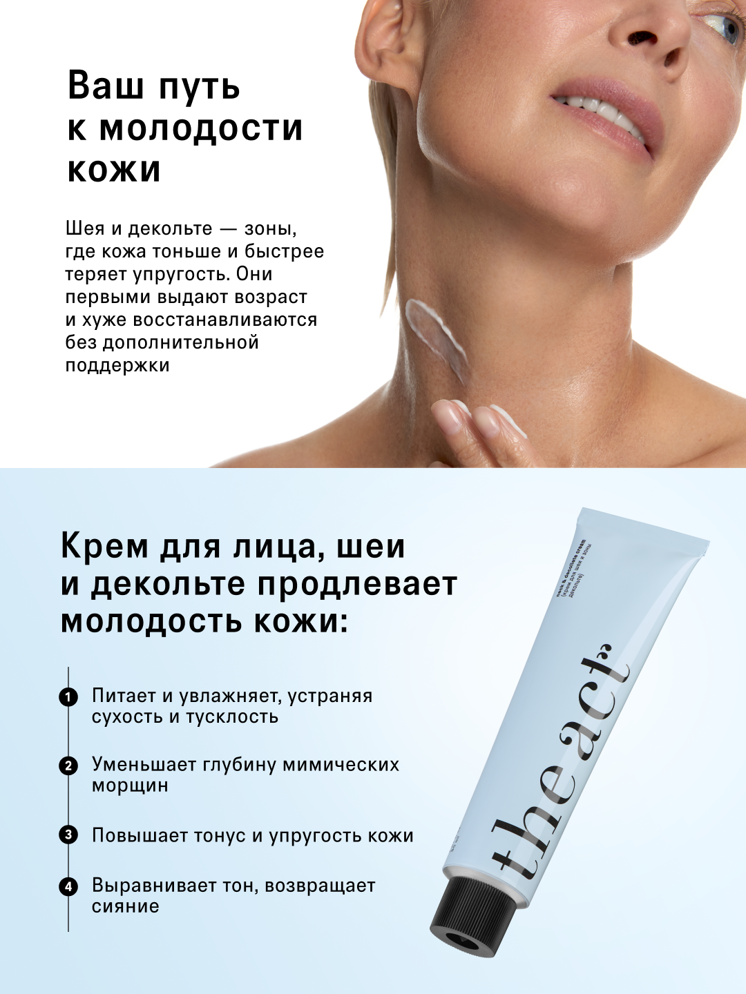 The Act Крем для шеи и декольте увлажняющий, 85 мл