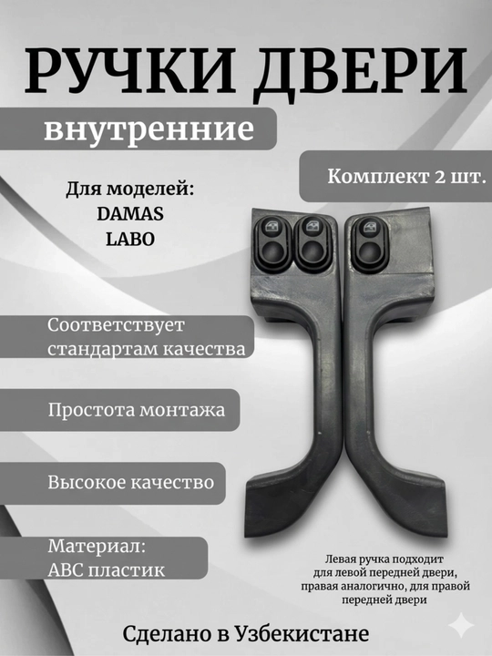 Ручка двери дамас, ручка labo, внутренняя ручка авто, ручка двери салона, запчасти дамас - 