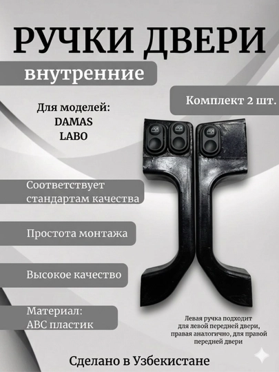 Ручка двери дамас, ручка labo, внутренняя ручка авто, ручка двери салона, запчасти дамас — APARTS7-DAMASICHKIRUCHKA-ЧЕРН