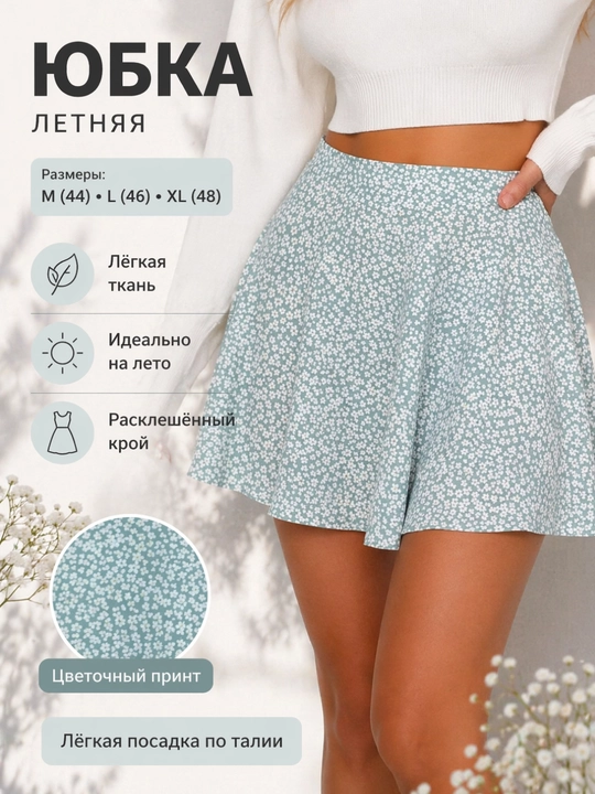 Юбка женская, короткая, летняя, мини - 
