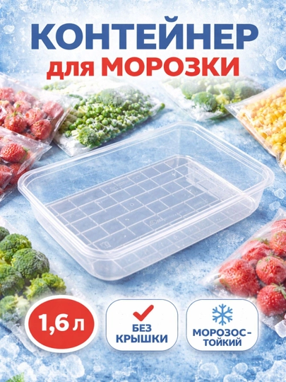 Контейнер для заморозки, пластиковый, без крышки, морозостойкий