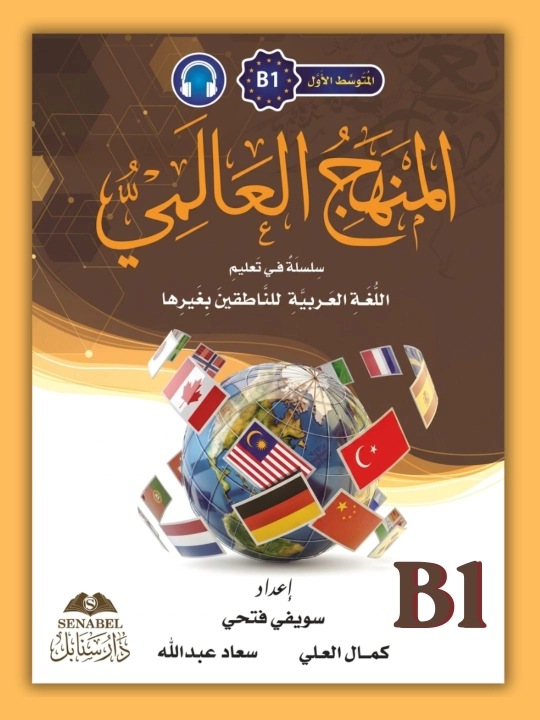Manhajul Alamiy — arab tili darsligi A0–C2, A5, A4format
