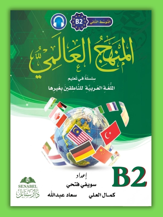 Manhajul Alamiy — arab tili darsligi A0–C2, A5, A4format