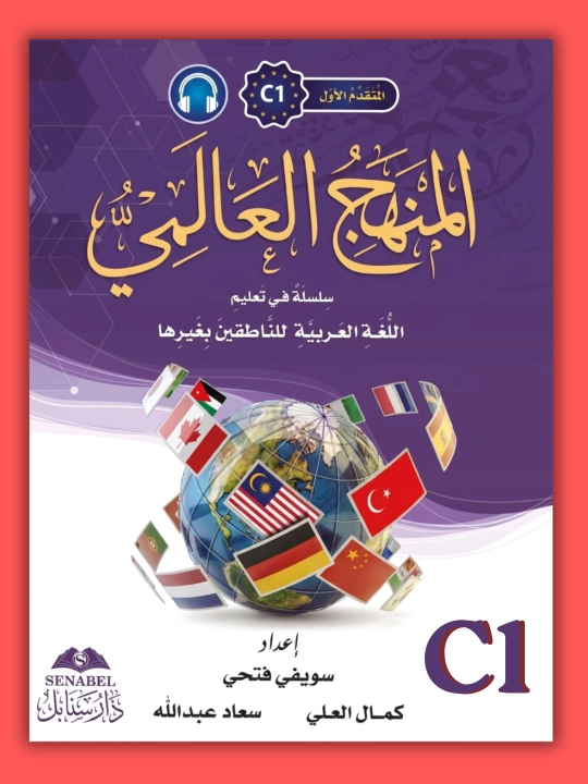 Manhajul Alamiy — arab tili darsligi A0–C2, A5, A4format
