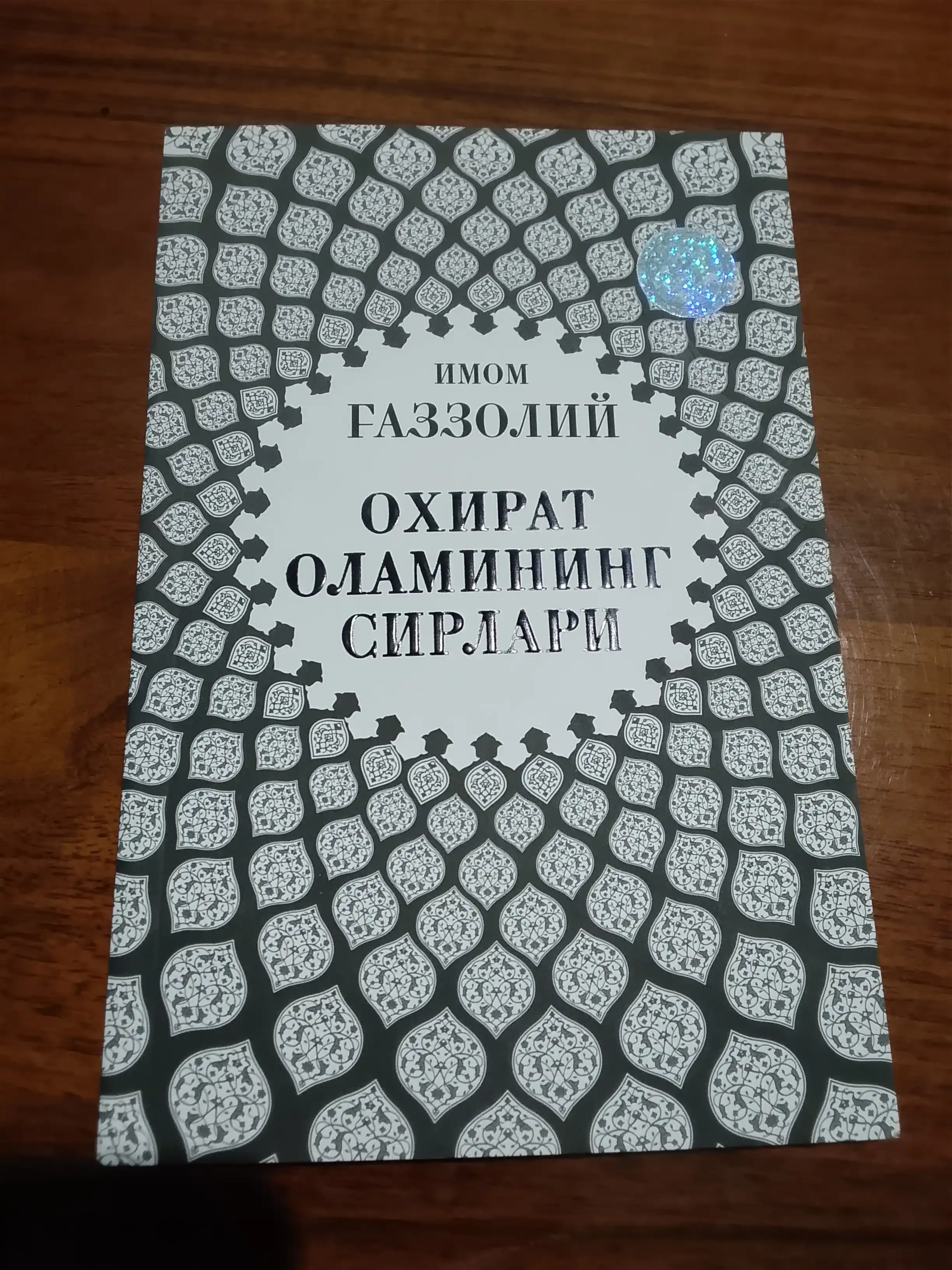 “Аллоҳ учун севмоқ”, “Охират оламининг сирлари”, “Яратилиш сирлари” — Имом Ғаззолий