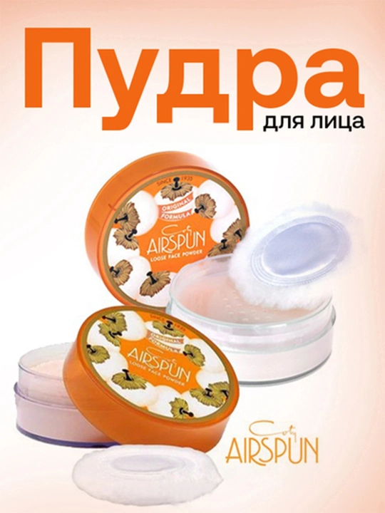 Airspun loose pudra – barcha teri turlari uchun, yengil va mat effekt - 