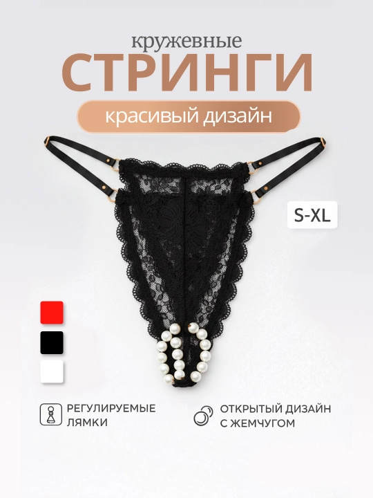 Женские кружевные стринги с жемчугом, регулируемые лямки, нижнее белье S–XL - 