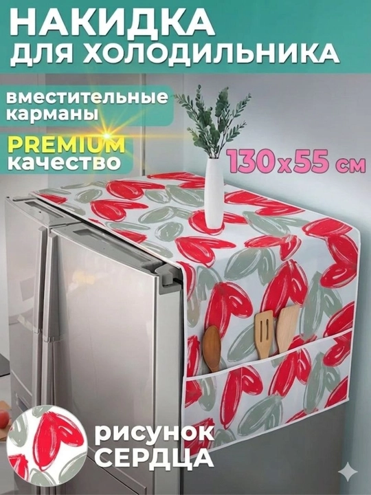 Чехол для холодильника с накидкой хранения вещей, 130 * 55 см - 
