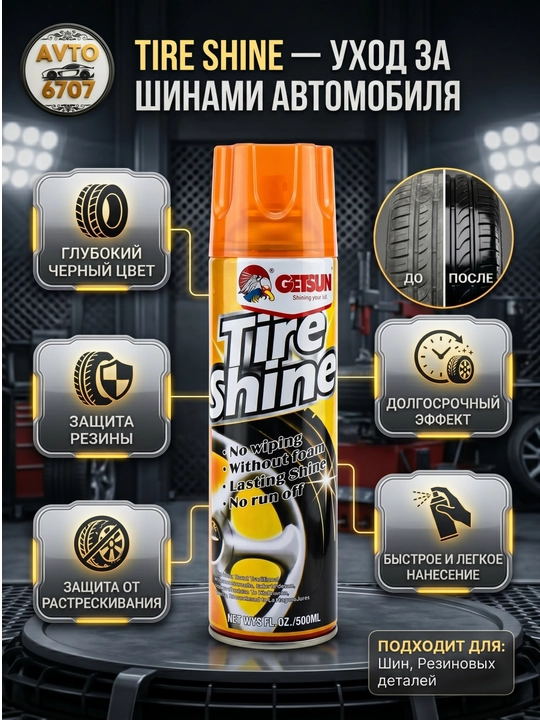 Чернитель шин Tire Shine, спрей для резины с эффектом мокрого блеска и защитой