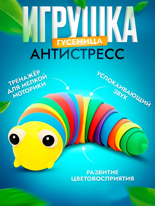 Antistress o'yinchoq "Shilliqurt" kamalak