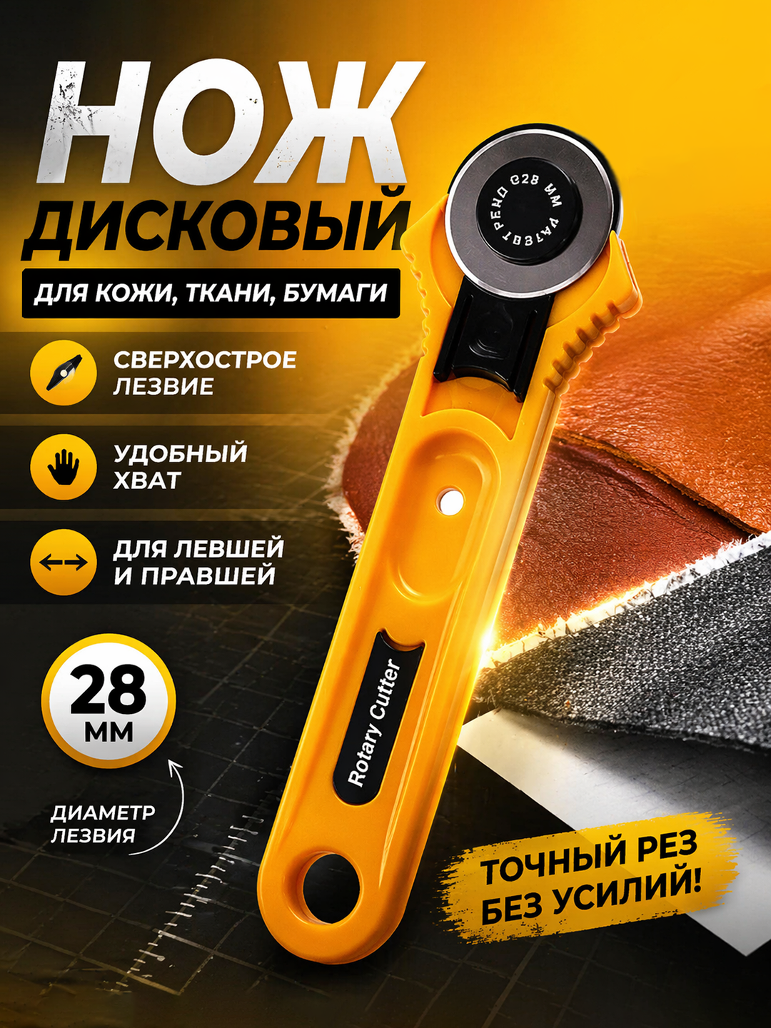 Нож роликовый раскройный дисковый, для раскроя ткани, для пэчворка, фетра, кожи, бумаги - 