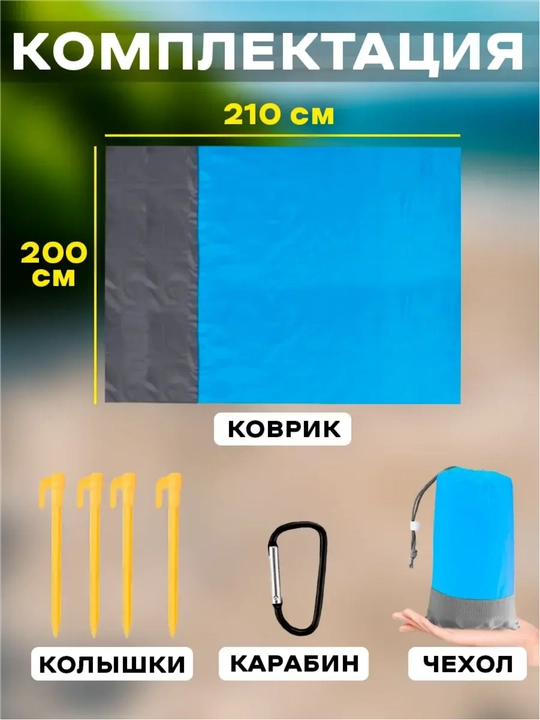 Коврик для пикника и пляжа водонепроницаемый, 2*2,1 м, с 4 колышками и мешком на карабине