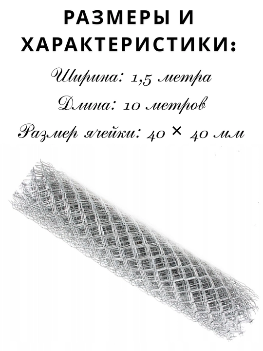 Metall sim to‘r 1.5x10 m, 40x40 mm katakli, to‘liq simli setka
