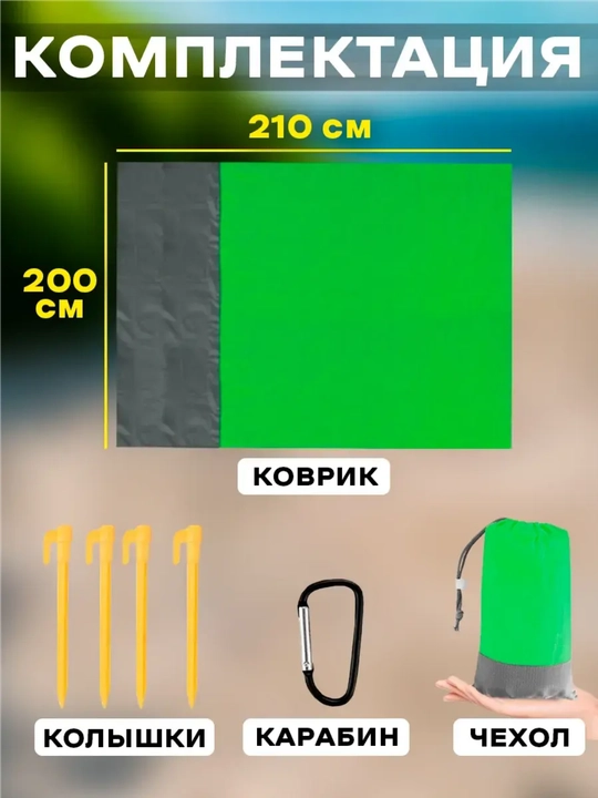 Коврик для пикника и пляжа водонепроницаемый, 2*2,1 м, с 4 колышками и мешком на карабине