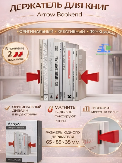 Держатель для книг Arrow Bookend Peleg Design, набор 2 шт подставка для книг - 