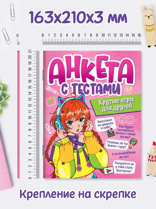 Анкета-точкабук для друзей «Дневник для девочек», А5, 32 страницы, 8+