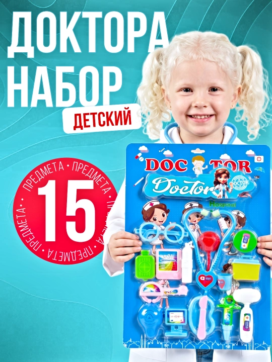Детский игровой набор доктора