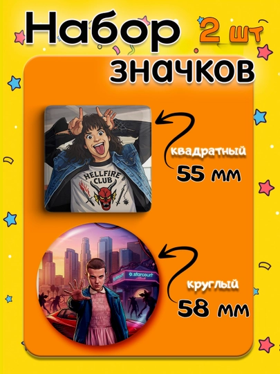 Набор значков "Stranger Things", 2 шт, значки Очень Странные Дела — НАППОД-ЗНАЧКИОСД2ШТ-АМЕТИС