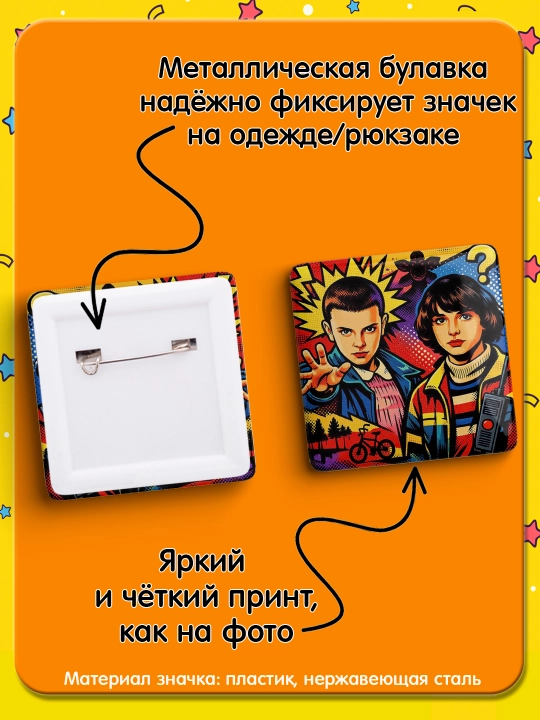 Набор значков "Stranger Things", 2 шт, значки Очень Странные Дела