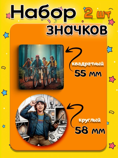 Набор значков "Stranger Things", 2 шт, значки Очень Странные Дела — НАППОД-ЗНАЧКИОСД2ШТ-КОРАЛЛ