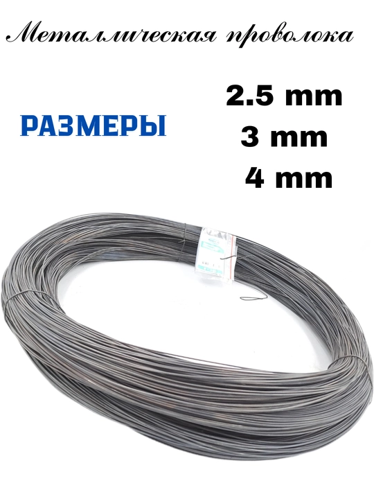 Metall sim 2.5 mm, 3 mm, 4 mm, mustahkam temir sim