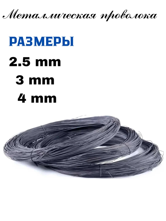 Metall sim 2.5 mm, 3 mm, 4 mm, mustahkam temir sim