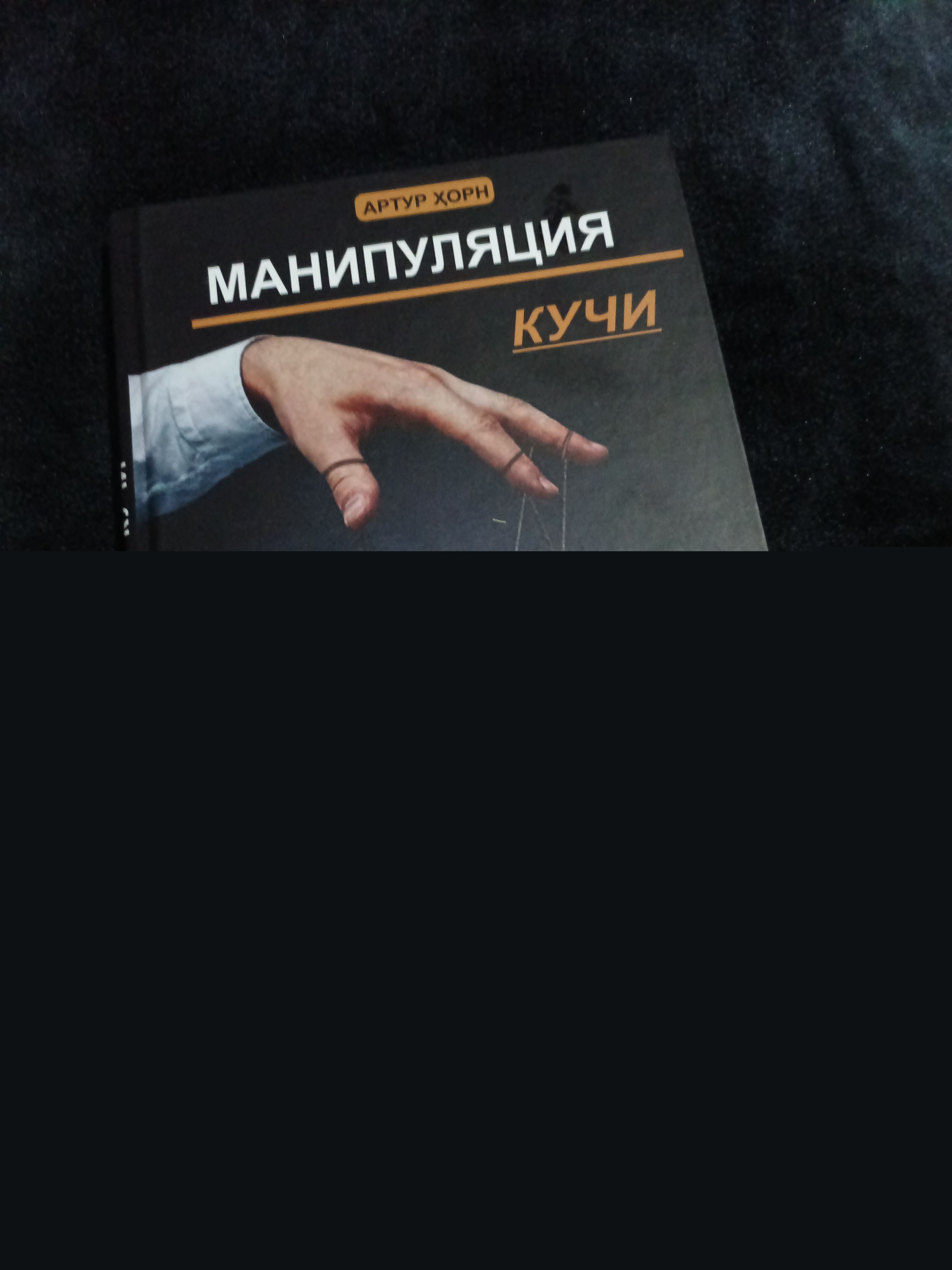 Манипуляция кучи, Артур Хорн, Таъсир ўтказиш ва бошқариш