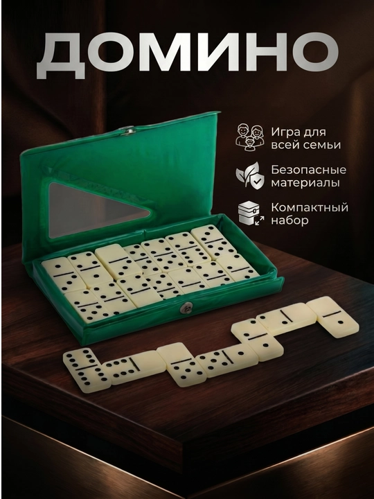 Настольная игра Домино. Классическая игра. Для детей и для взрослых - 