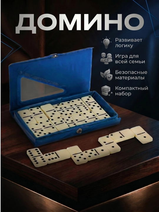 Настольная игра Домино. Классическая игра. Для детей и для взрослых - 