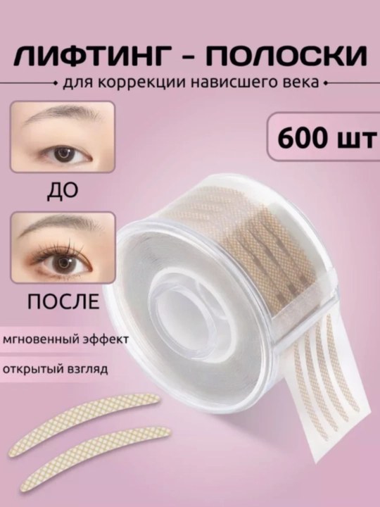 Наклейки для коррекции век, двух разных цветов, по 600 штук