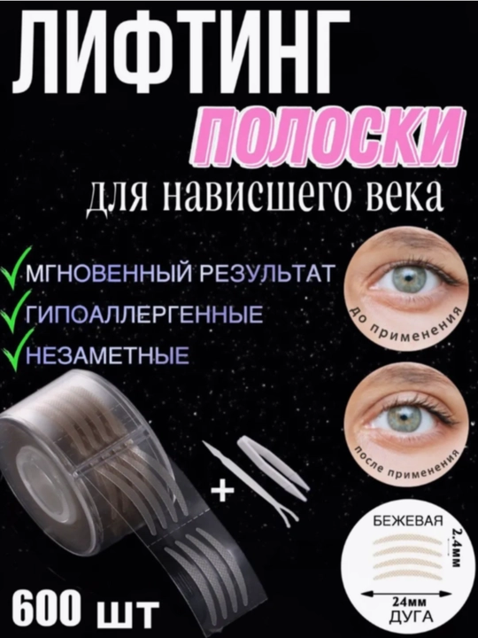Наклейки для коррекции век, двух разных цветов, по 600 штук