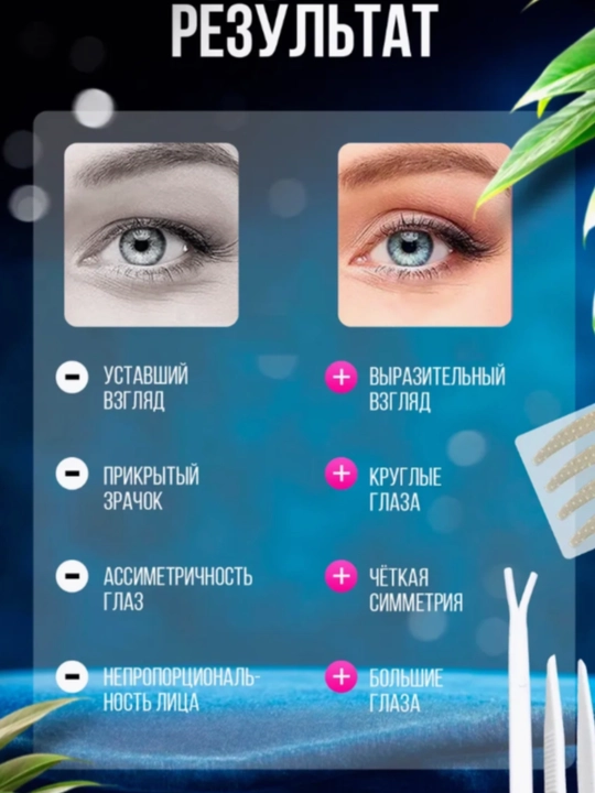 Наклейки для коррекции век, двух разных цветов, по 600 штук