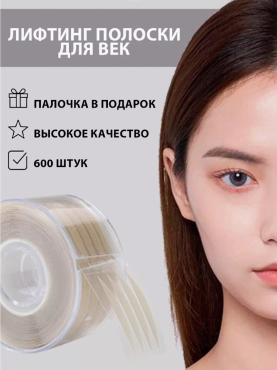 Наклейки для коррекции век, двух разных цветов, по 600 штук
