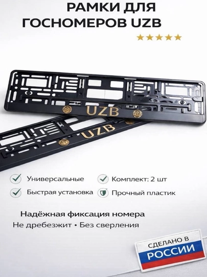 Подномер «UZB» для госномеров сделано в России — CARVION-PODNOMERUZBRUS-ГОРЧИЧ