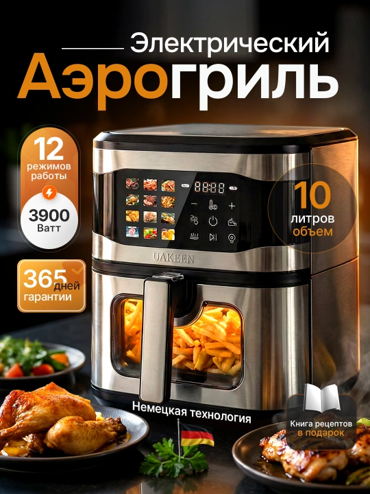 Аэрогриль электрический, 12 в 1, UAKEEN фритюрница, для готовки без масла, 10 л - 