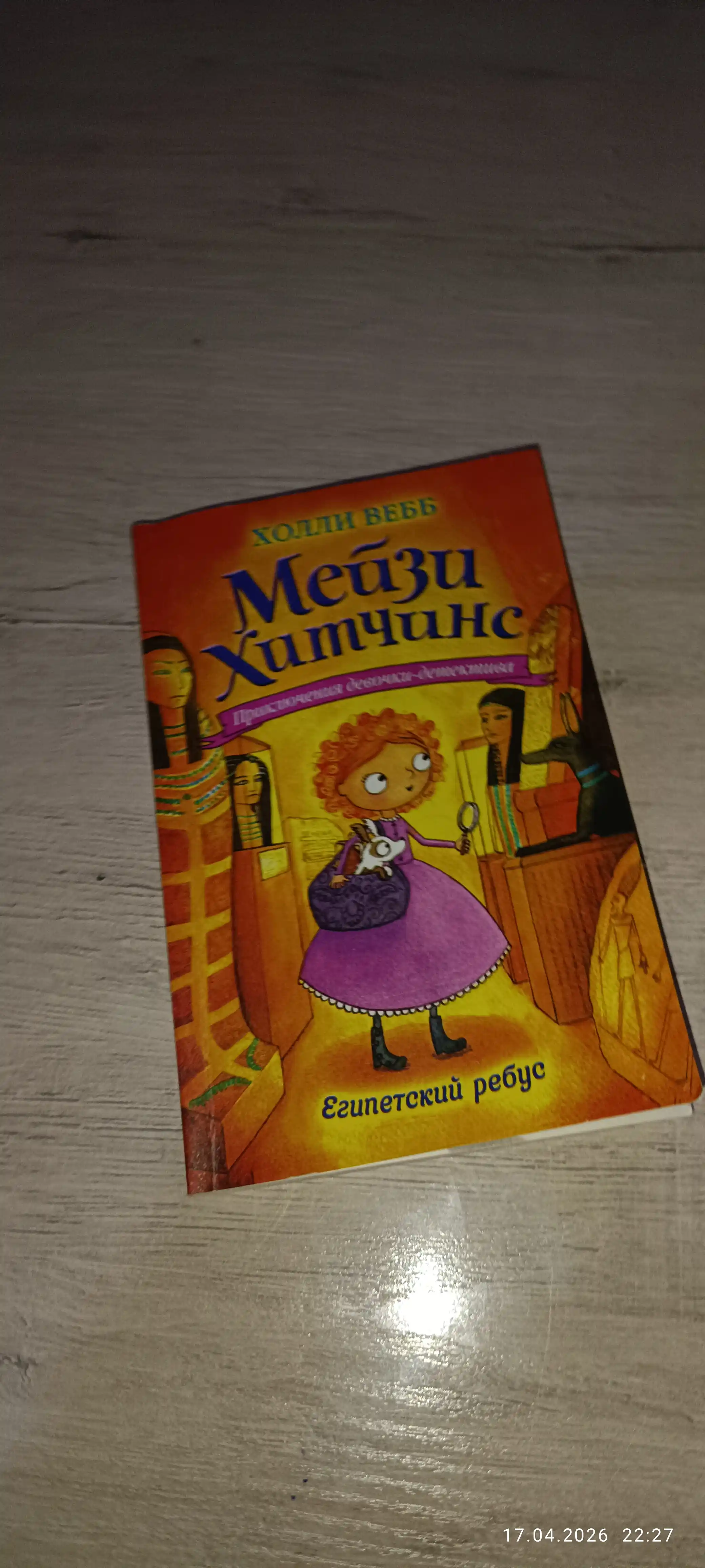 Мейзи Хитчинс, Детский детектив, Египетский ребус #7, Вебб Холли