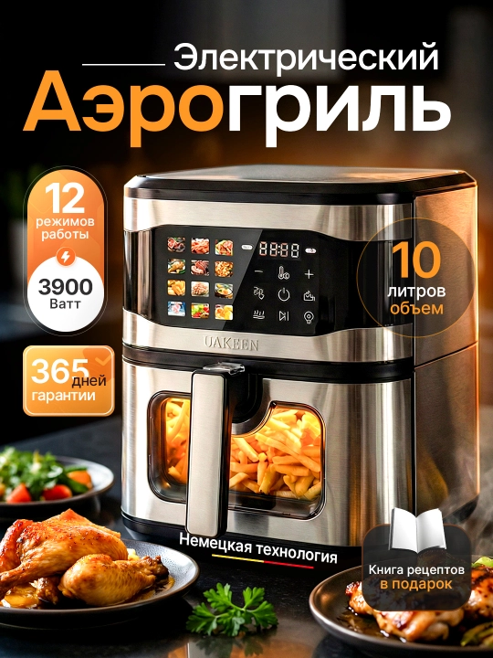 Аэрогриль электрический 12 в 1, UAKEEN фритюрница для готовки без масла 10 л, мини печка - 