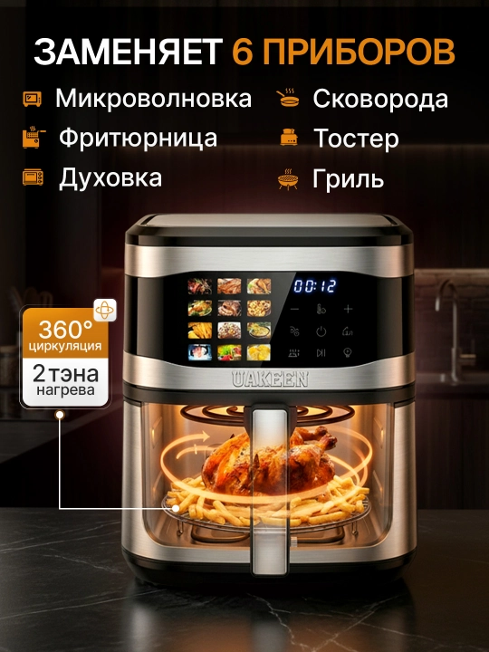Aerogril 12 tasi 1 da, UAKEEN moysiz pishirish uchun frityurnitsa 10 l, mini pechka