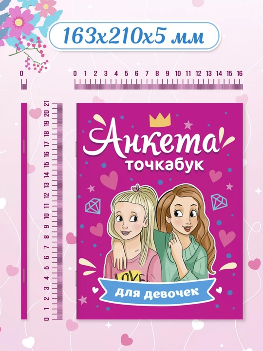 Анкета-точкабук для друзей «Дневник для девочек», А5, 32 страницы, 8+