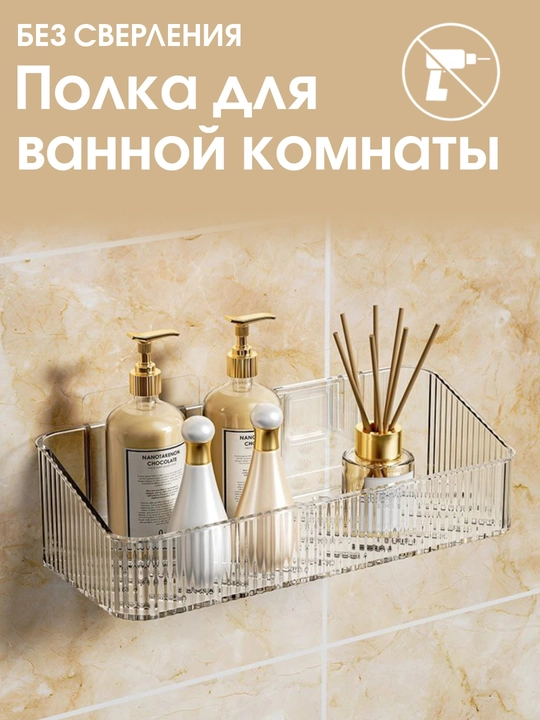 Полка для ванной прямоугольная, настенная, без сверления, пластиковая - 