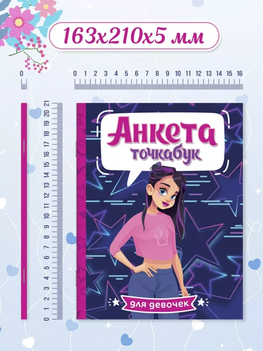 Анкета-точкабук для друзей «Дневник для девочек», А5, 32 страницы, 8+